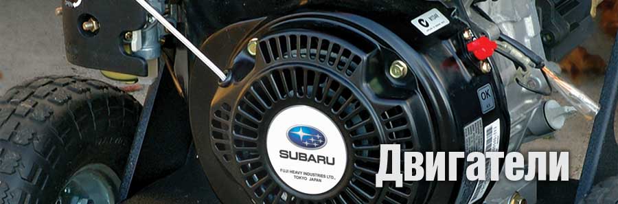 Двигатели Robin-Subaru